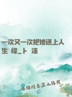 一次又一次把她送上人生巔峰