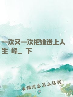 一次又一次把她送上人生巔峰