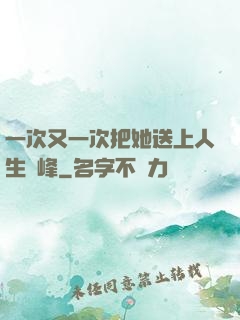 一次又一次把她送上人生巔峰