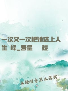 一次又一次把她送上人生巔峰