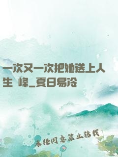 一次又一次把她送上人生巔峰