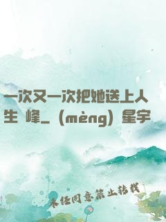 一次又一次把她送上人生巔峰