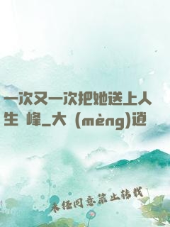 一次又一次把她送上人生巔峰