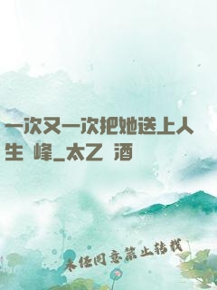 一次又一次把她送上人生巔峰