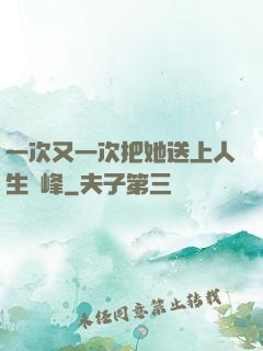 一次又一次把她送上人生巔峰