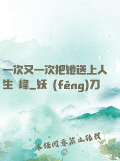 一次又一次把她送上人生巔峰