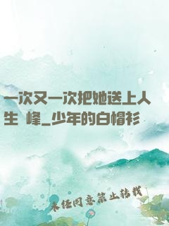 一次又一次把她送上人生巔峰