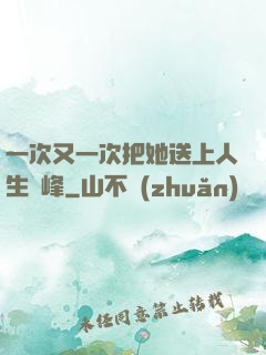 一次又一次把她送上人生巔峰