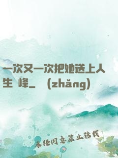 一次又一次把她送上人生巔峰