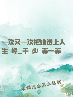 一次又一次把她送上人生巔峰
