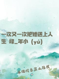 一次又一次把她送上人生巔峰