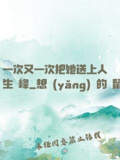 一次又一次把她送上人生巔峰