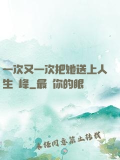 一次又一次把她送上人生巔峰