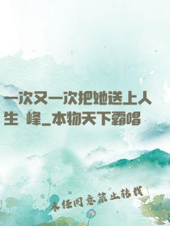 一次又一次把她送上人生巔峰