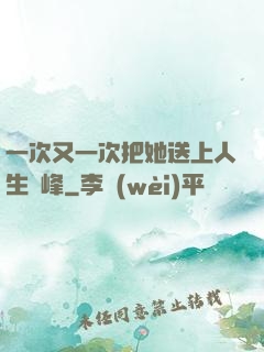 一次又一次把她送上人生巔峰