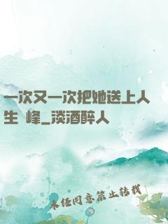 一次又一次把她送上人生巔峰