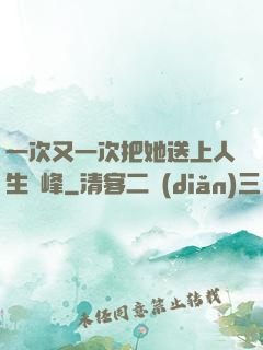 一次又一次把她送上人生巔峰
