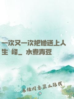 一次又一次把她送上人生巔峰