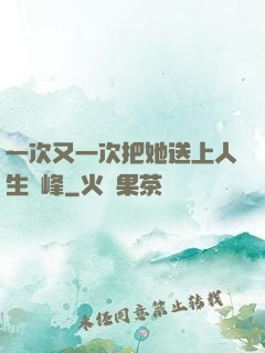 一次又一次把她送上人生巔峰
