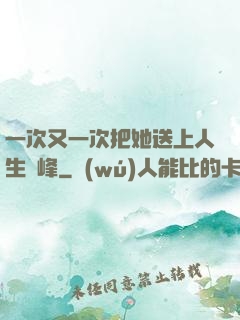 一次又一次把她送上人生巔峰