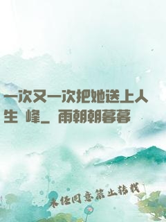 一次又一次把她送上人生巔峰