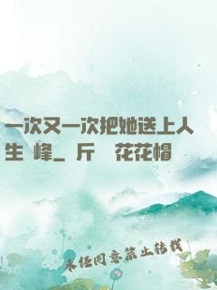 一次又一次把她送上人生巔峰