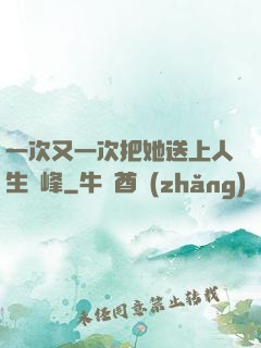 一次又一次把她送上人生巔峰