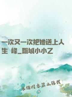 一次又一次把她送上人生巔峰