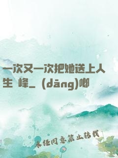 一次又一次把她送上人生巔峰