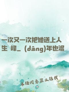 一次又一次把她送上人生巔峰