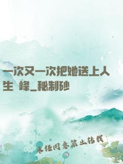 一次又一次把她送上人生巔峰