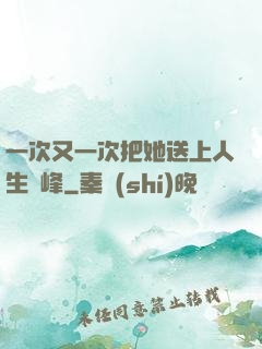 一次又一次把她送上人生巔峰