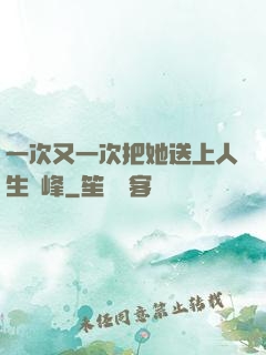 一次又一次把她送上人生巔峰