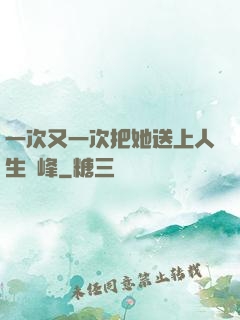 一次又一次把她送上人生巔峰