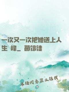 一次又一次把她送上人生巔峰