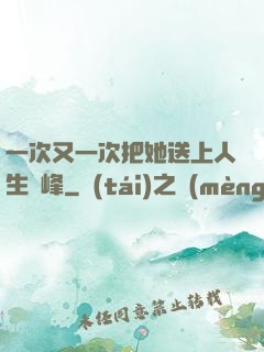 一次又一次把她送上人生巔峰