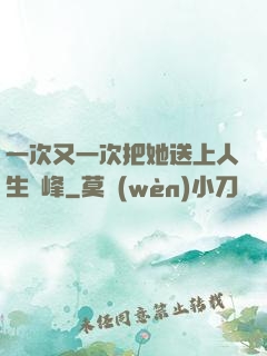 一次又一次把她送上人生巔峰