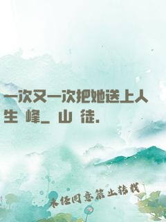 一次又一次把她送上人生巔峰