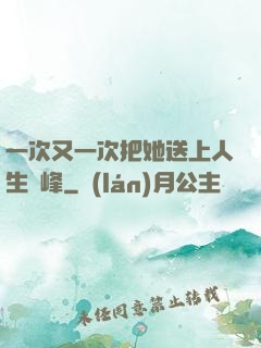 一次又一次把她送上人生巔峰