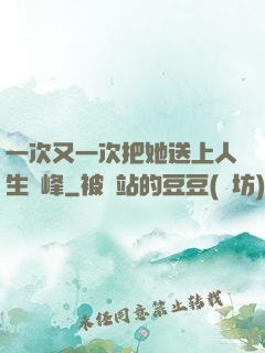 一次又一次把她送上人生巔峰