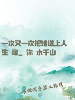 一次又一次把她送上人生巔峰