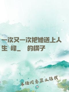 一次又一次把她送上人生巔峰