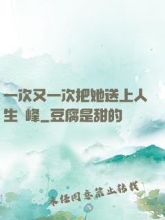 一次又一次把她送上人生巔峰