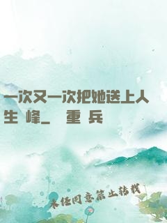 一次又一次把她送上人生巔峰