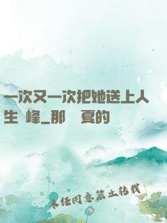 一次又一次把她送上人生巔峰
