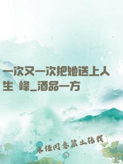 一次又一次把她送上人生巔峰