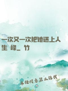 一次又一次把她送上人生巔峰