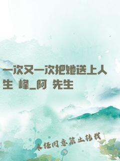 一次又一次把她送上人生巔峰