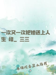 一次又一次把她送上人生巔峰