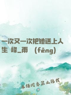一次又一次把她送上人生巔峰